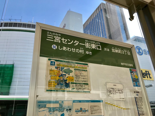 20180310神戸しあわせの村イベント_バス停