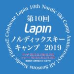 第10回Lapin ノルディックスキーキャンプ2019