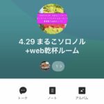 4.29まるこソロノル+web乾杯LINEルーム
