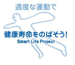 適度な運動で健康寿命をのばそう! Smart Life Project