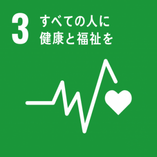 SDGs 17の目標3 あらゆる年齢のすべての人々の健康的な生活を確保し、福祉を促進する